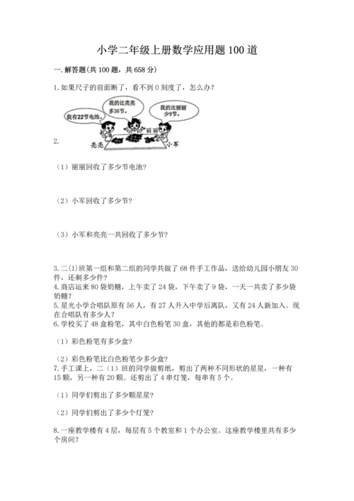 小学二年级上册数学应用题100道附完整答案（精选题）.docx