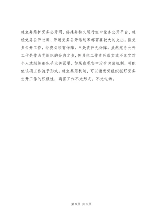 浅论影响党务公开工作的障碍.docx