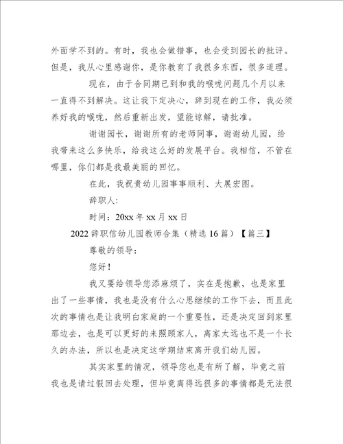 2022辞职信幼儿园教师合集精选16篇