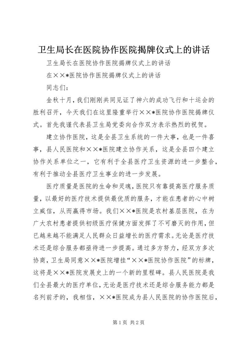 卫生局长在医院协作医院揭牌仪式上的讲话 (2).docx