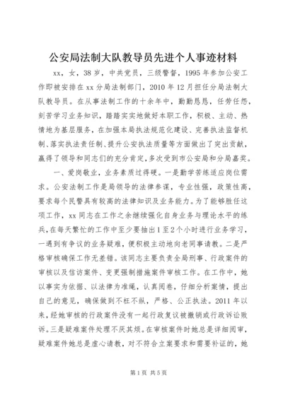 公安局法制大队教导员先进个人事迹材料.docx