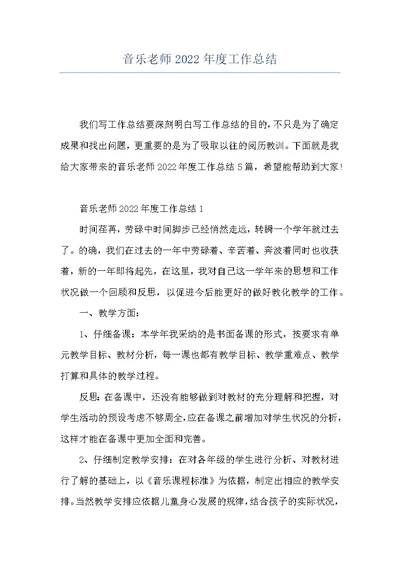 音乐老师2022年度工作总结