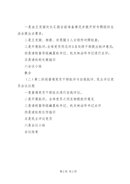 教务处党支部专题组织生活会议程.docx