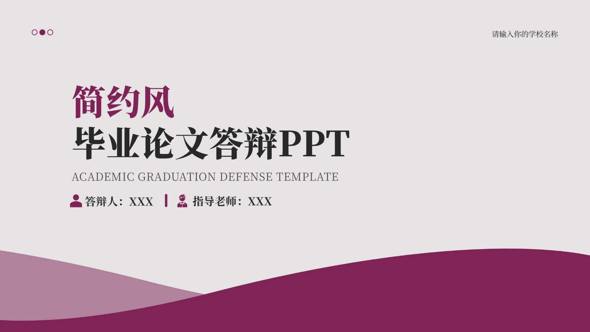 紫色学术毕业论文答辩PPT模板