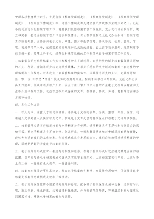 无纸化办公条件下档案管理的实践与探索.docx