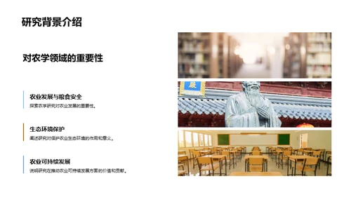 农学研究成果展示