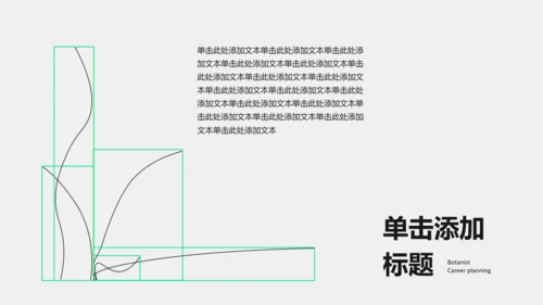 黑绿色线条几何线条职业​规划PPT模板​