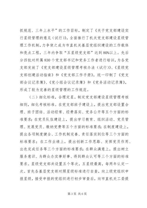 实行党支部建设星级管理的实践与思考.docx
