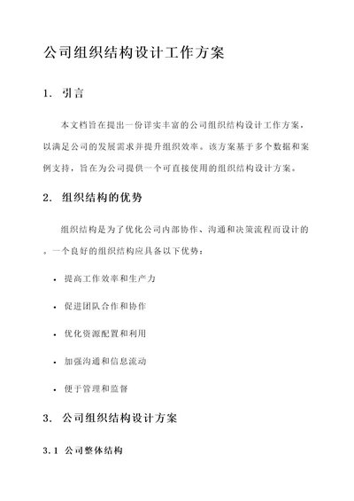 公司组织结构设计工作方案