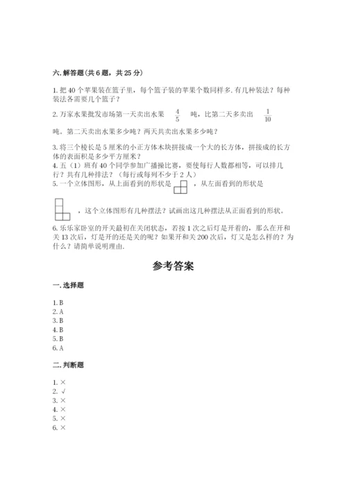 人教版五年级下册数学期末测试卷含答案（新）.docx