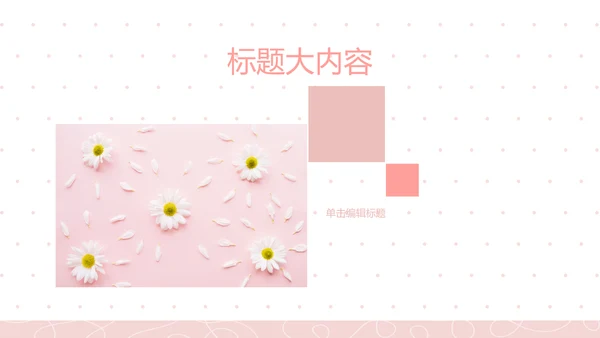 粉色极简时尚动态PPT模板D