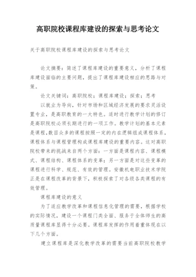 高职院校课程库建设的探索与思考论文.docx