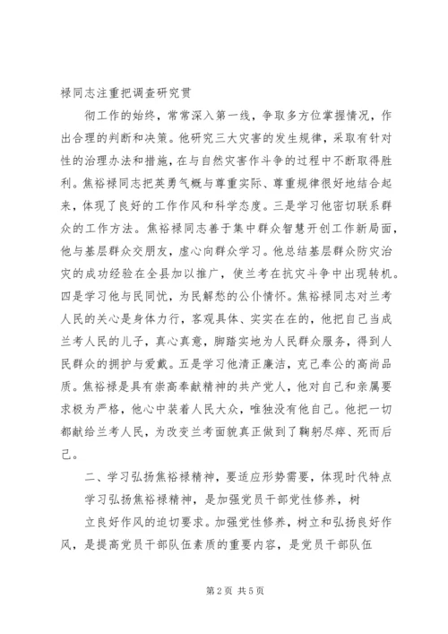 学习焦裕禄精神心得体会4篇领导干部基层干部书记 (3).docx