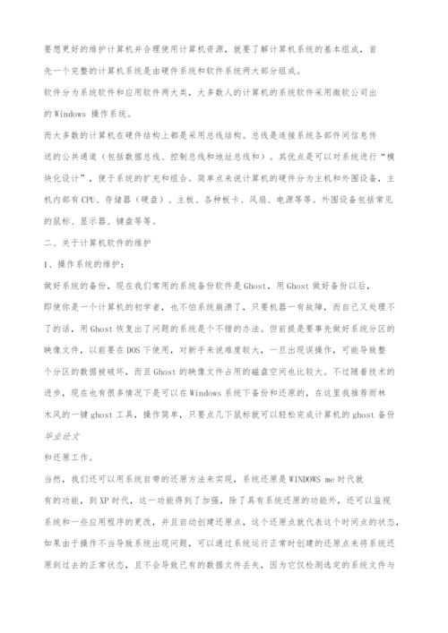 计算机软硬件的日常维护毕业论文.docx