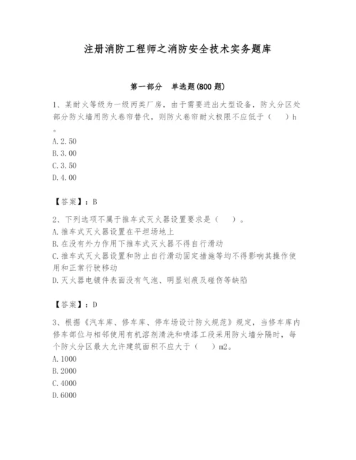 注册消防工程师之消防安全技术实务题库及答案（精选题）.docx