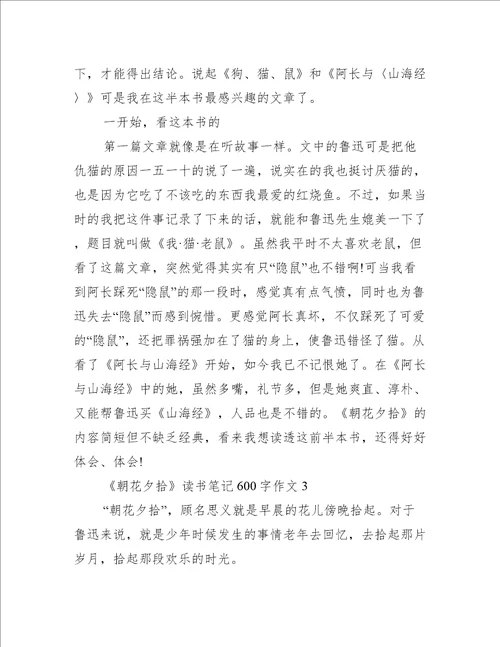 朝花夕拾读书笔记600字作文