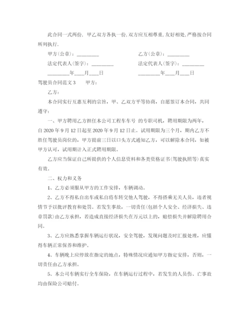 2023年驾驶员合同范本.docx