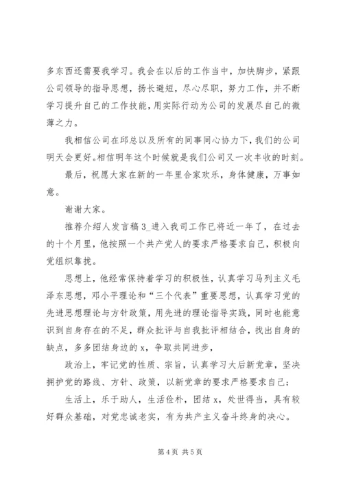 关于推荐介绍人发言稿.docx