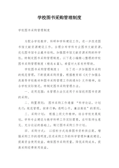 学校图书采购管理制度.docx