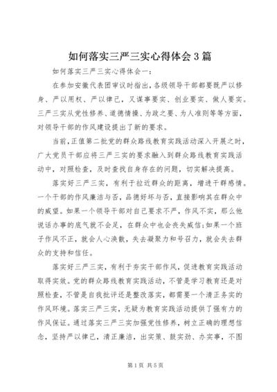 如何落实三严三实心得体会3篇.docx