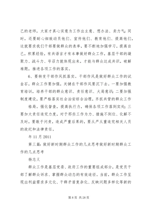 做好新时期群众工作的研究与思考.docx