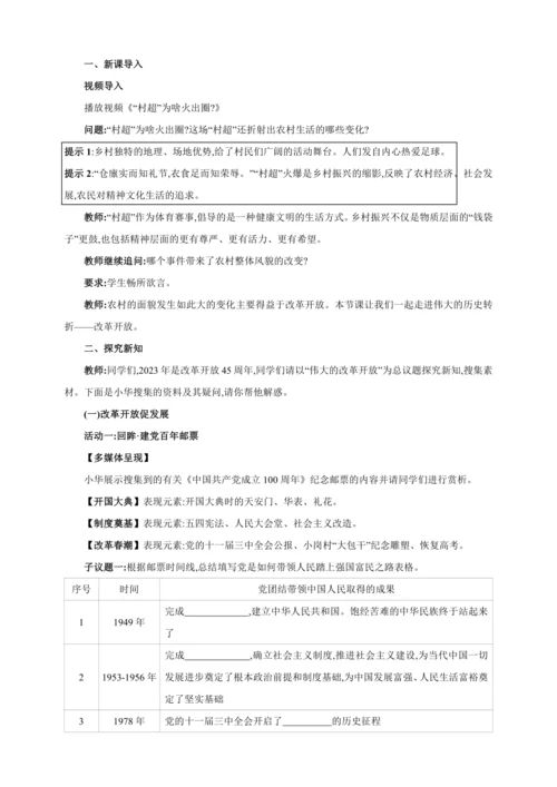 1.1.1坚持改革开放（含单元概览）【2024秋九上道法教案】