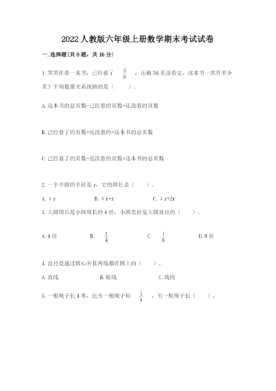 2022人教版六年级上册数学期末考试试卷附答案.docx