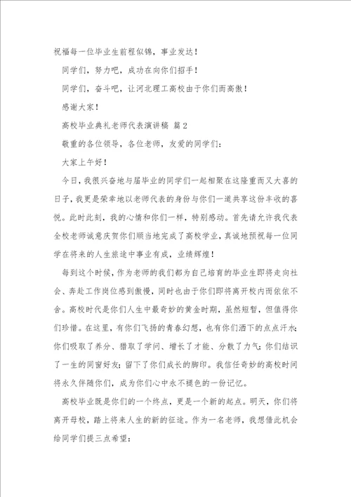 大学毕业典礼教师代表演讲稿