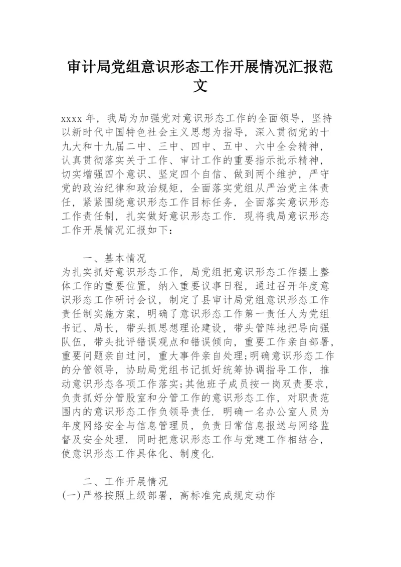 审计局党组意识形态工作开展情况汇报范文.docx