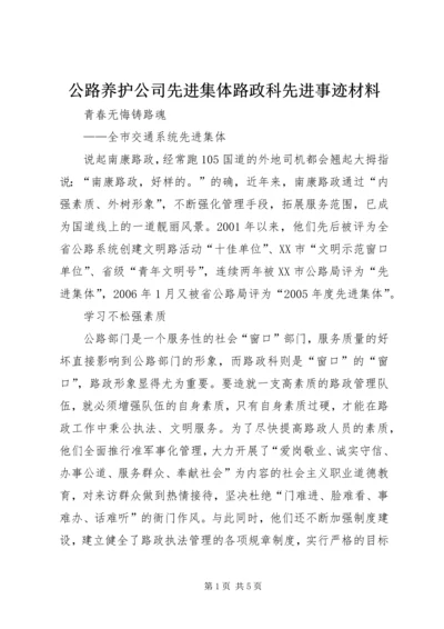 公路养护公司先进集体路政科先进事迹材料_1 (2).docx