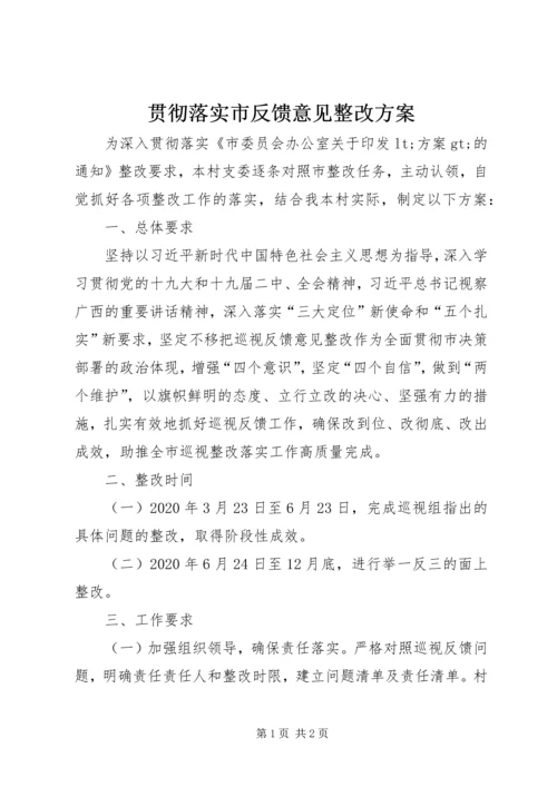 贯彻落实市反馈意见整改方案.docx