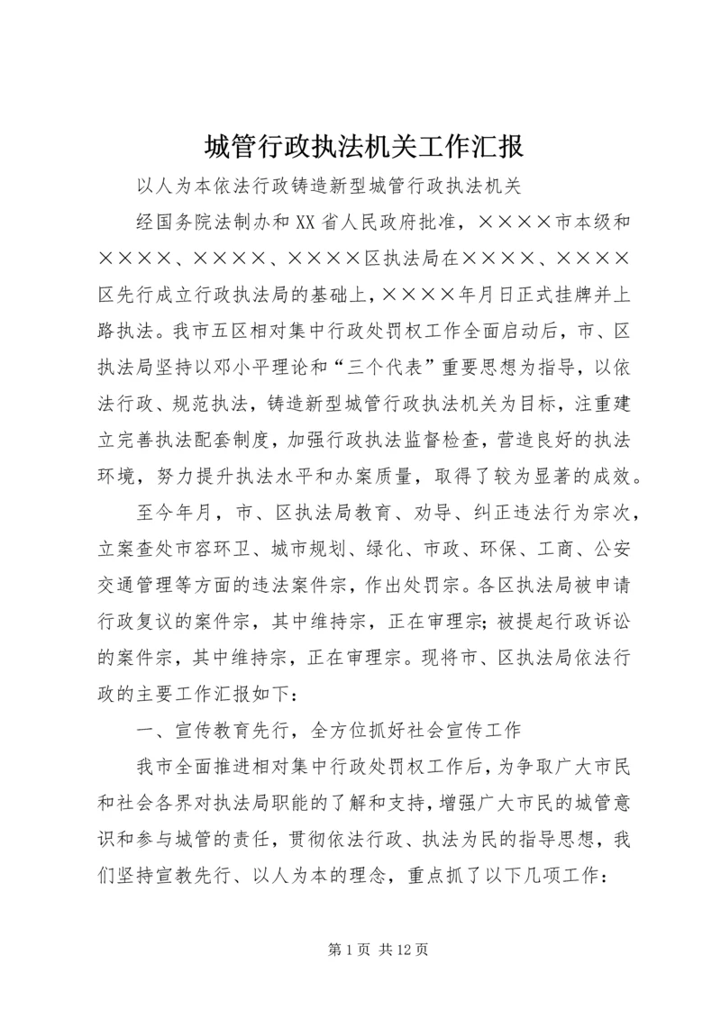 城管行政执法机关工作汇报 (2).docx