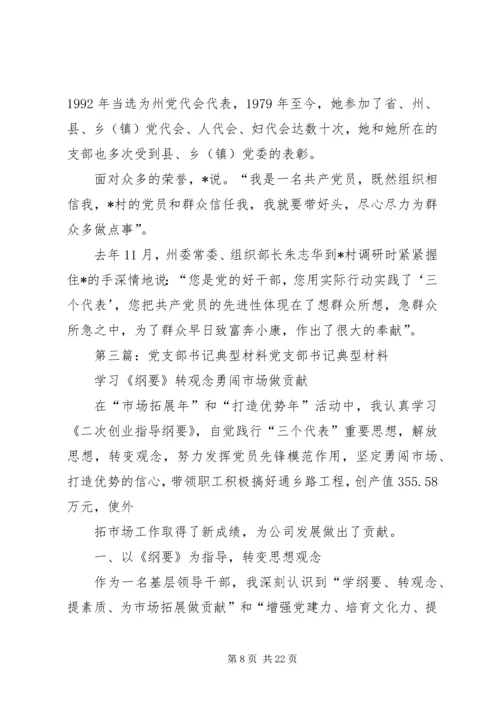 社区党支部书记典型材料.docx