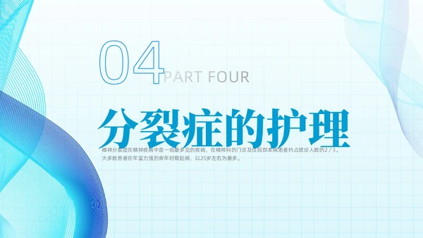 简约蓝色流线方格精神分裂症病例讨论医学培训PPT课件
