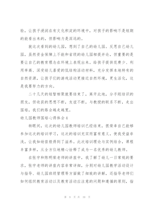 幼儿园教师国培心得体会15篇.docx