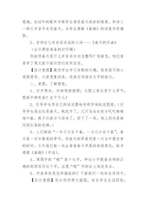 春晓教学设计_1.docx