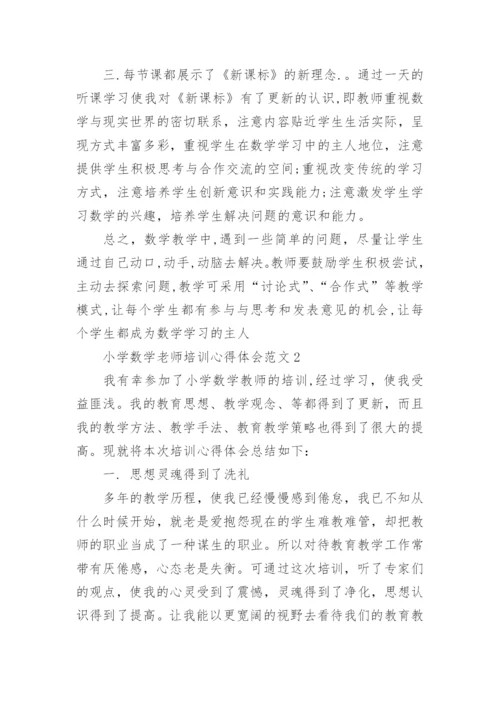 小学数学老师培训心得体会3篇.docx