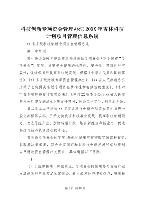 科技创新专项资金管理办法20XX年吉林科技计划项目管理信息系统.docx