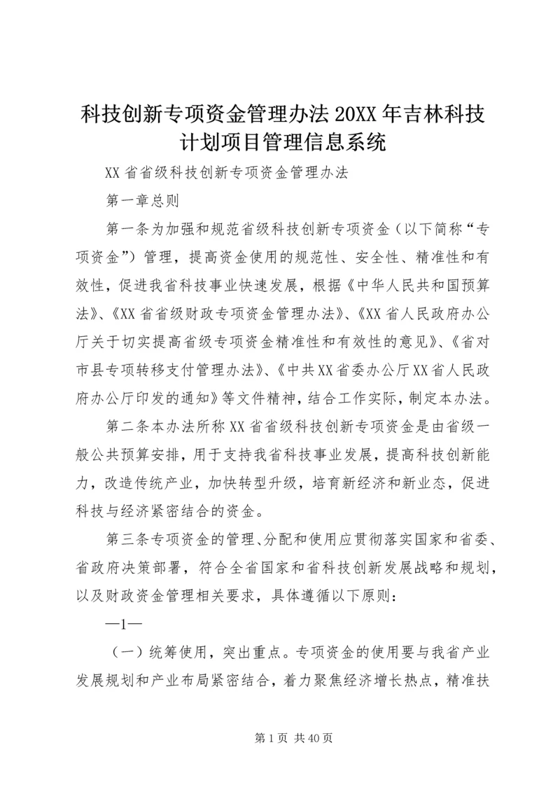 科技创新专项资金管理办法20XX年吉林科技计划项目管理信息系统.docx