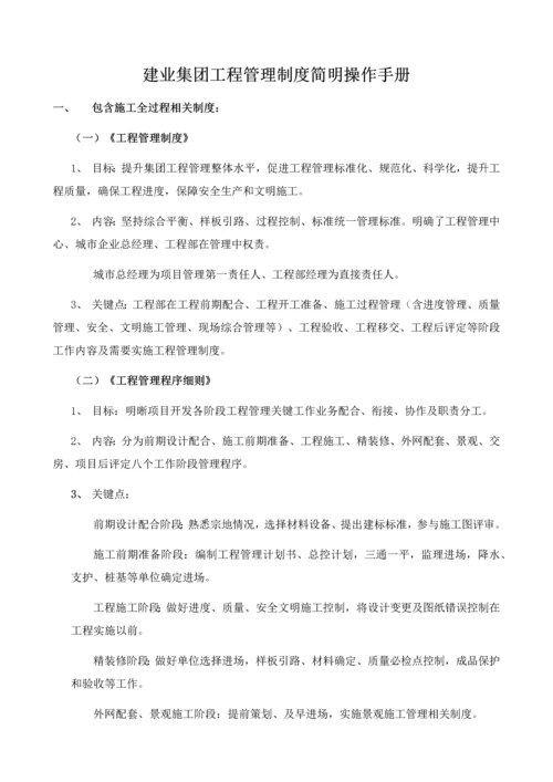 建业集团综合项目工程管理新规制度简明操作基础手册.docx