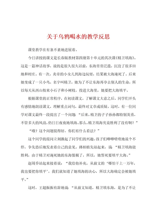 关于乌鸦喝水的教学反思