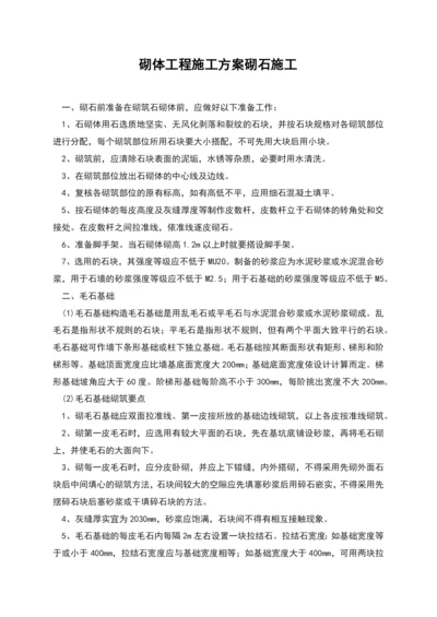 砌体工程施工方案砌石施工.docx