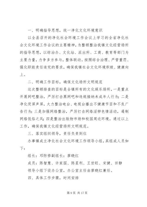 关于净化社会文化环境的实施意见大全.docx