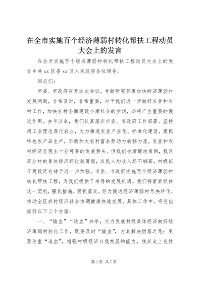 在全市实施百个经济薄弱村转化帮扶工程动员大会上的发言.docx