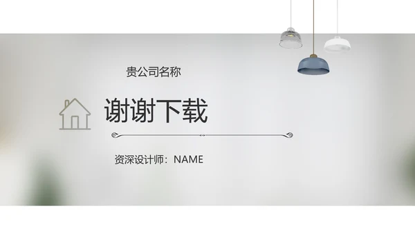 简约室内设计方案汇报工作总结PPT
