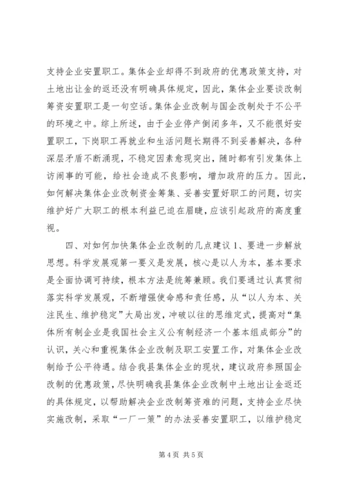 城镇集体工业联社推进集体所有制企业改制调研报告.docx