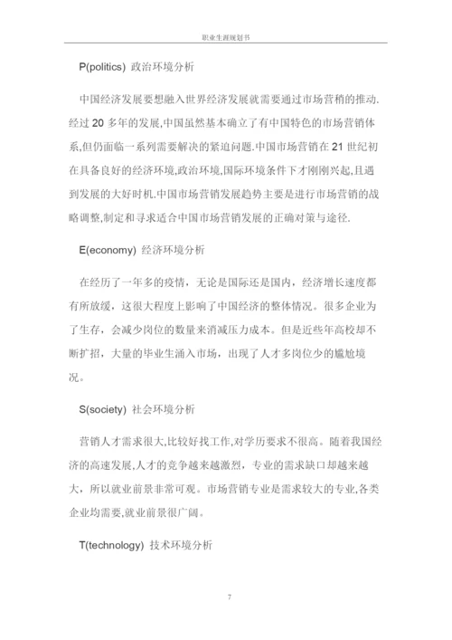 13页4600字市场营销专业职业生涯规划.docx