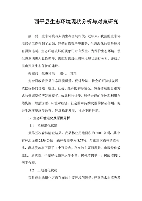 西平县生态环境现状分析与对策研究