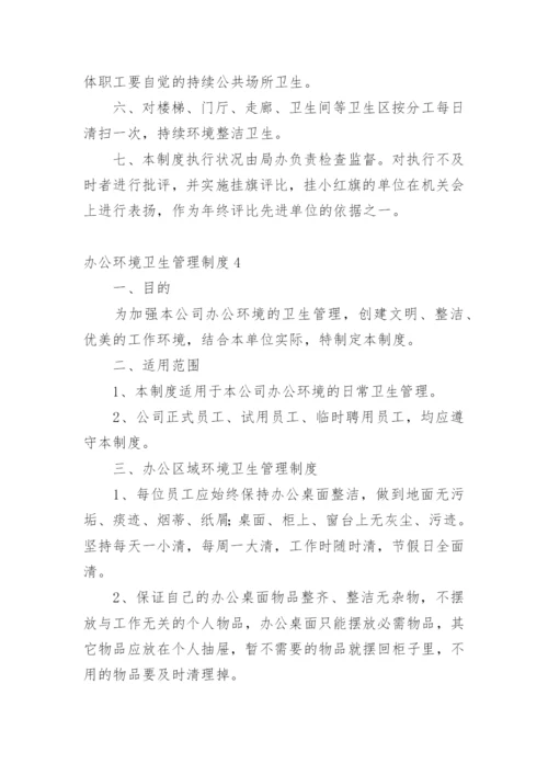 办公环境卫生管理制度_1.docx