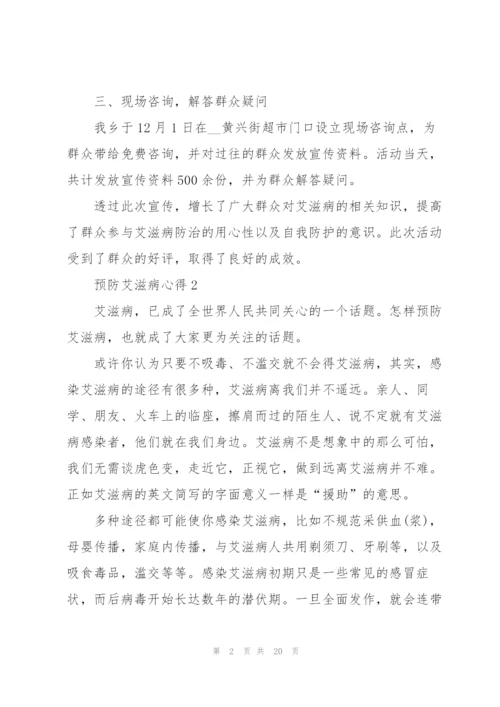 预防艾滋病心得10篇.docx